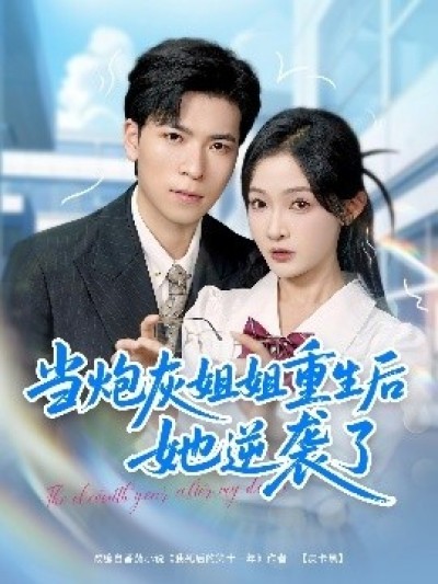 《当炮灰姐姐重生后她逆袭了》免费在线观看短剧高清全集完整版