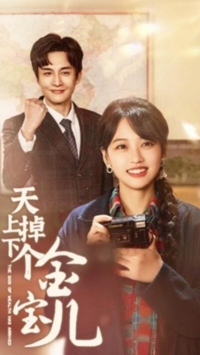 《天上掉下个金宝儿》短剧高清全集免费在线观看播放完整版