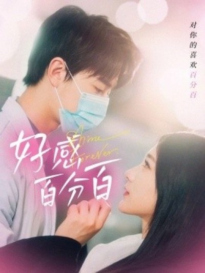 《好感百分百》免费在线观看短剧高清全集完整版