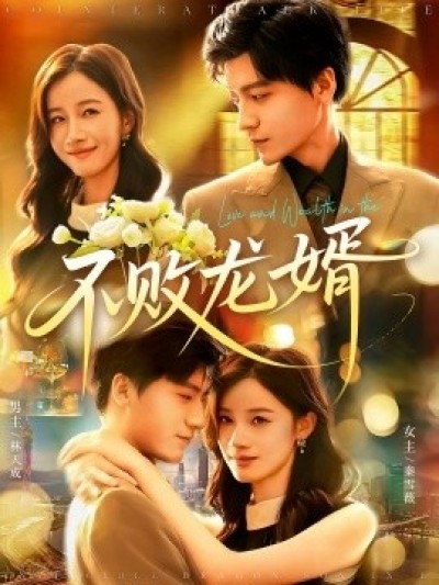 《不败龙婿》免费在线观看短剧高清全集完整版