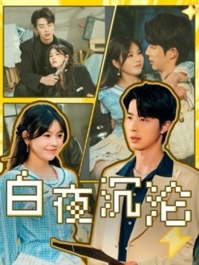 《白夜沉沦》免费在线观看短剧高清全集完整版