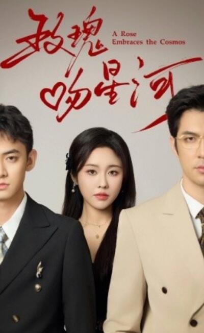 《玫瑰吻星河》短剧高清全集免费在线观看播放完整版