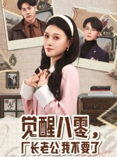 《觉醒八零，厂长老公我不要了》免费在线观看短剧高清全集完整版