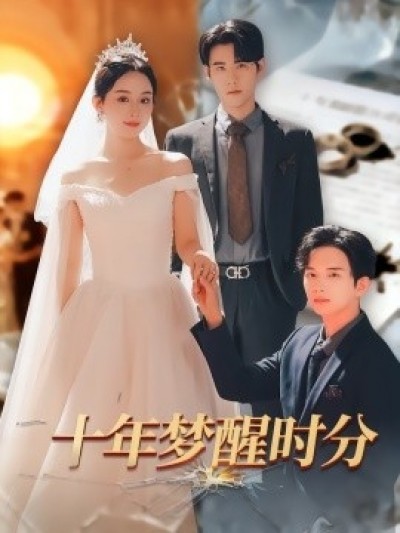 《十年梦醒时分》免费在线观看短剧高清全集完整版