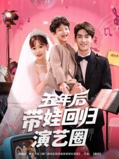 《五年后带娃回归演艺圈》免费在线观看短剧高清全集完整版