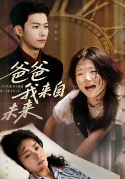 《爸爸我来自未来》免费在线观看短剧高清全集完整版