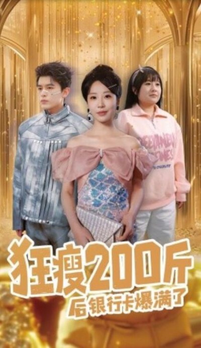 《狂瘦200斤后银行卡爆满了》短剧高清全集免费在线观看播放完整版