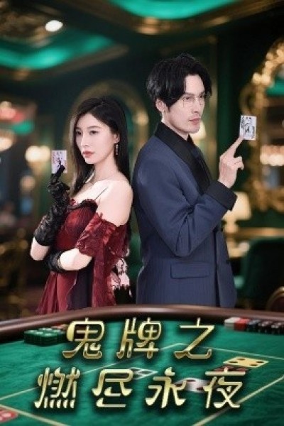 《鬼牌之燃尽永夜》免费在线观看短剧高清全集完整版