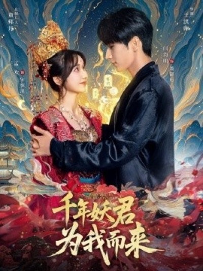 《千年妖君为我而来》免费在线观看短剧高清全集完整版
