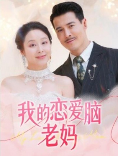 《我的恋爱脑老妈》免费在线观看短剧高清全集完整版
