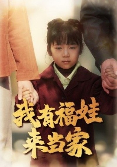 《我有福娃来当家》免费在线观看短剧高清全集完整版