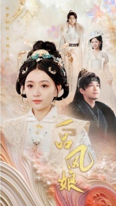 《一品凤娘》短剧高清全集免费在线观看