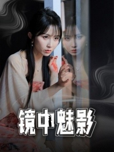 《镜中魅影》免费在线观看短剧高清全集完整版