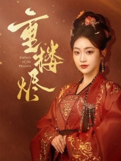 《重楼烬》免费在线观看短剧高清全集完整版