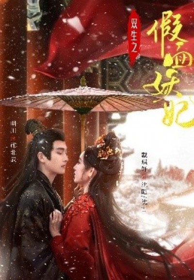 《双生之假面妖妃》免费在线观看短剧高清全集完整版