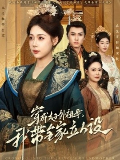 《穿成太子外祖母，我带全家立人设》免费在线观看短剧高清全集完整版