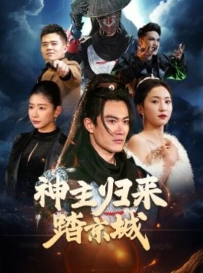 《神主归来踏京城》免费在线观看短剧高清全集完整版