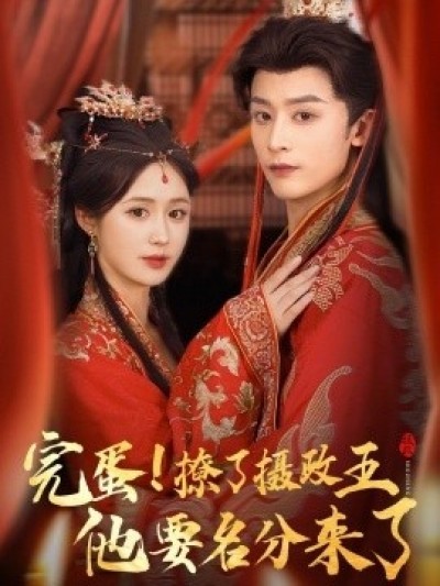 《完蛋！撩了摄政王他要名分来了》免费在线观看短剧高清全集完整版