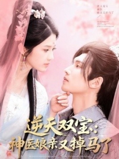 《逆天双宝：神医娘亲又掉马了》免费在线观看短剧高清全集完整版