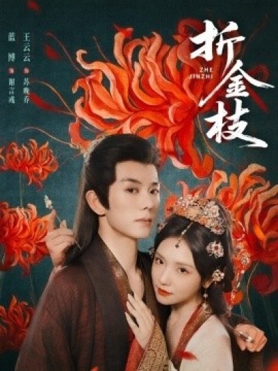 《折金枝》免费在线观看短剧高清全集完整版