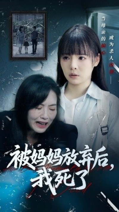 《被妈妈放弃后，我死了》免费在线观看短剧高清全集完整版