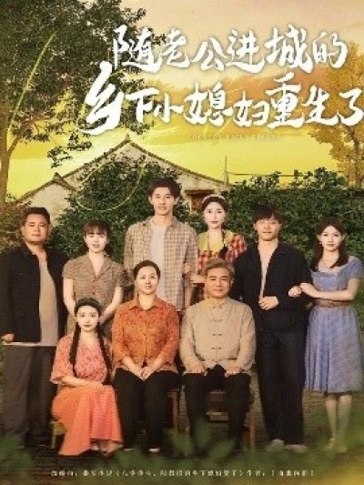 《随老公进城的乡下小媳妇重生了》免费在线观看短剧高清全集完整版