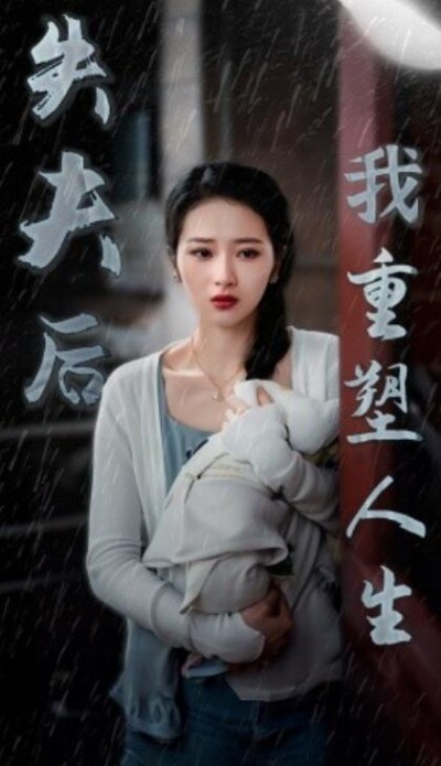 《失夫后我重塑人生》短剧高清全集免费在线观看