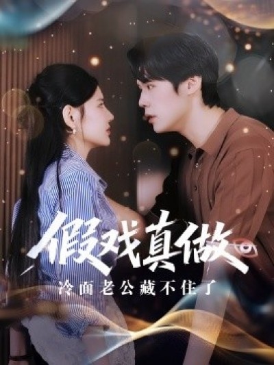 《假戏真做：冷面老公藏不住了》免费在线观看短剧高清全集完整版