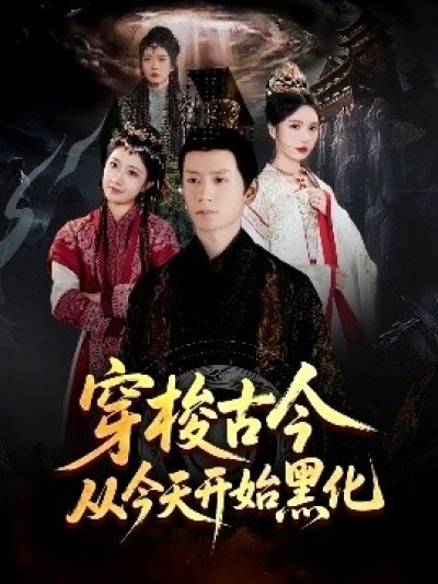 《穿梭古今从今天开始黑化》免费在线观看短剧高清全集完整版