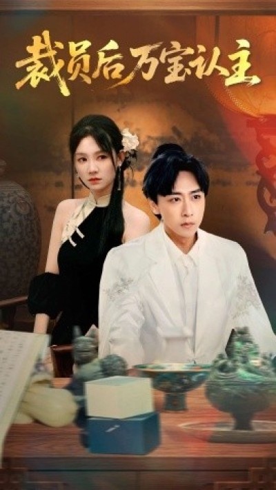《裁员后万宝认主》免费在线观看短剧高清全集完整版