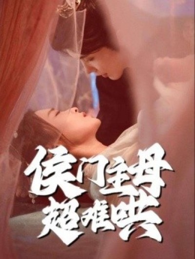 《侯门主母超难哄》免费在线观看短剧高清全集完整版