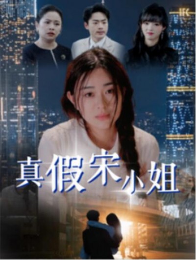 《真假宋小姐》免费在线观看短剧高清全集完整版