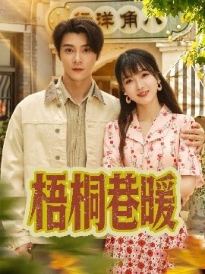 《梧桐巷暖》免费在线观看短剧高清全集完整版