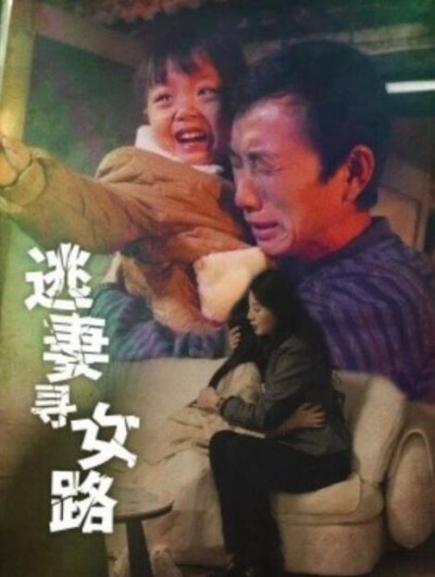 《逃妻寻女路》短剧高清全集免费在线观看