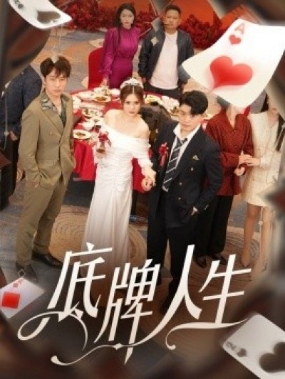 《底牌人生》免费在线观看短剧高清全集完整版