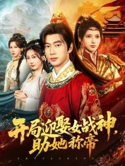 《开局迎娶女战神，助她称帝》免费在线观看短剧高清全集完整版
