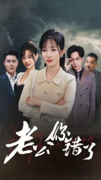 《老公你错了》短剧高清全集免费在线观看