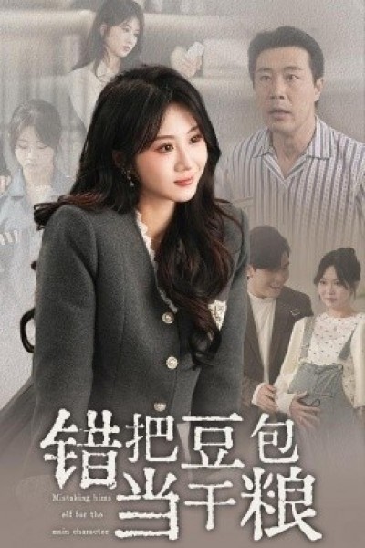《错把豆包当干粮》免费在线观看短剧高清全集完整版