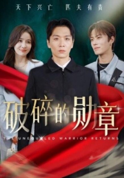《破碎的勋章》短剧高清全集免费在线观看