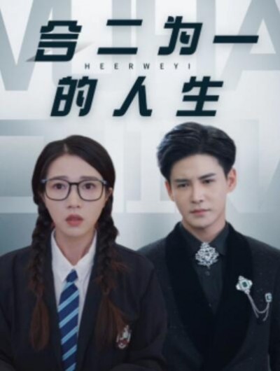 《合二为一的人生》短剧高清全集免费在线观看