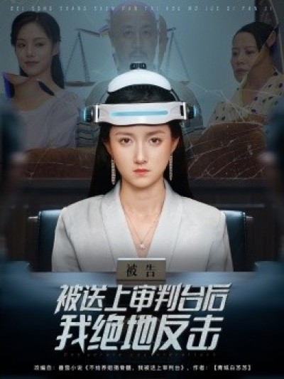 《被送上审判台后我绝地反击》免费在线观看短剧高清全集完整版