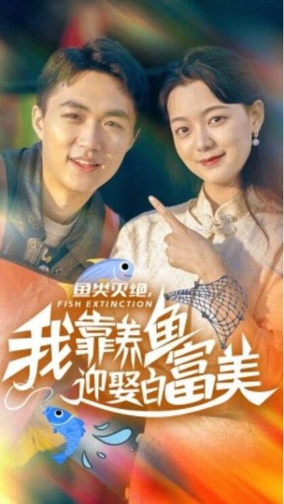 《鱼类灭绝，我靠养鱼迎娶白富美》短剧高清全集免费在线观看