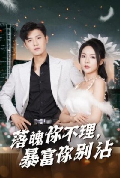 《落魄你不理暴富你别沾》短剧高清全集免费在线观看