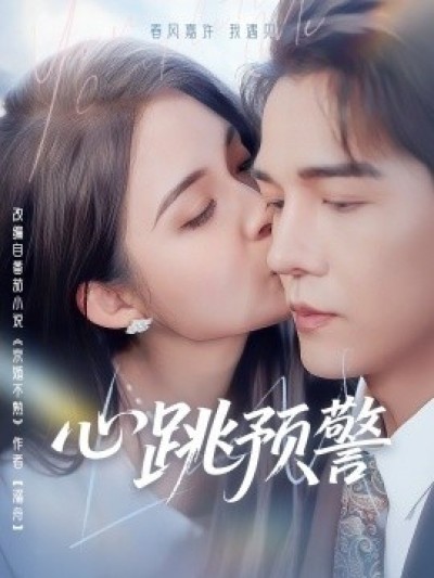 《心跳预警》免费在线观看短剧高清全集完整版