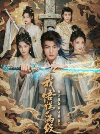 《我悟性满级你让我剑冢守墓百年》免费在线观看短剧高清全集完整版