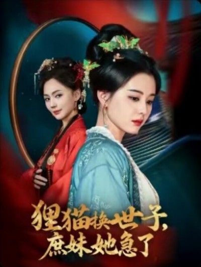 《狸猫换世子庶妹她急了》免费在线观看短剧高清全集完整版