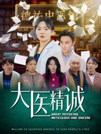 《大医精诚》免费在线观看短剧高清全集完整版