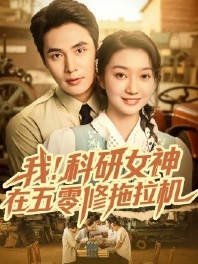 《我！科研女神在五零修拖拉机》免费在线观看短剧高清全集完整版
