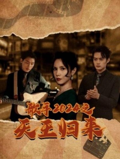 《歌手2024之天王归来》短剧高清全集免费在线观看
