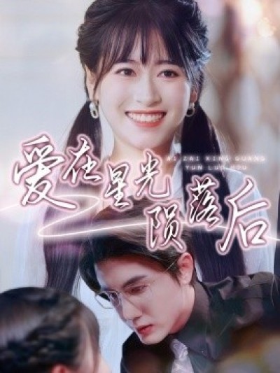 《爱在星光陨落后》免费在线观看短剧高清全集完整版